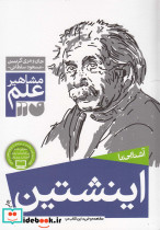 آشنایی با اینشتین - تصویر 6