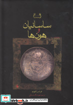 ساسانیان و هون ها