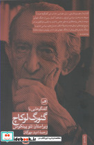 گفت و گوهایی با گئورگ لوکاچ