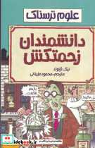 دانشمندان زحمتکش