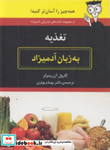 تغذیه به زبان آدمیزاد - تصویر 3