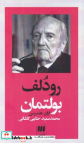 رودلف بولتمان