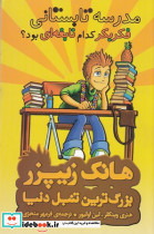 هانک زیپزر بزرگترین تنبل دنیا 8
