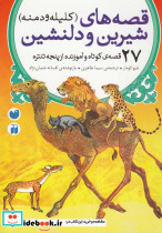 قصه های شیرین و دلنشین کلیله و دمنه نشر ذکر