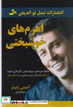 اهرم های خوشبختی