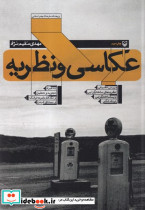 عکاسی و نظریه