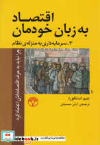 اقتصاد به زبان خودمان 3 نشر پژواک
