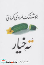 ته خیار