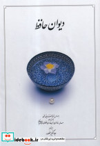 دیوان حافظ باجعبه نشر دوران