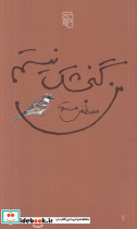 من گنجشک نیستم