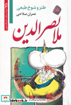 طنز و شوخ طبعی ملانصرالدین
