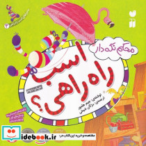 محکم نگه دار اسب راه راهی!