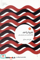 تجربه واحد