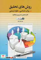 روش های تحقیق در روان شناسی و علوم تربیتی 1