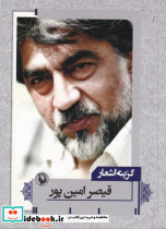 گزینه اشعار قیصر امین پور قطع جیبی