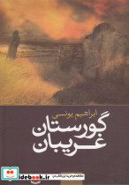 گورستان غریبان