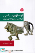 نوسازی سیاسی در عصر مشروطه ی ایران