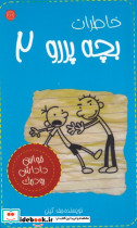خاطرات بچه پررو 2