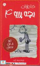خاطرات بچه پررو 4
