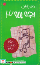 خاطرات بچه پررو 3