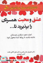عشق و محبت همسرتان را بپذیرید تا...