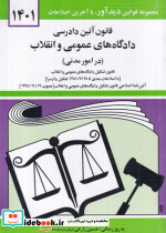 قانون آئین دادرسی دادگاه های عمومی و انقلاب