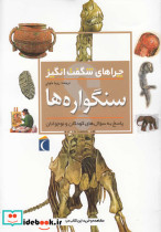 چراهای شگفت انگیز سنگواره ها 181827