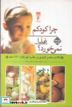 کلید های تغذیه 1 چرا کودکم غذا نمی خورد - تصویر 2