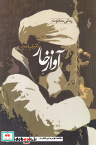 آواز خار - تصویر 2