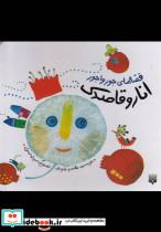 قصه های جورواجور انار و قاصدک - تصویر 3