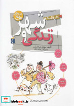 دایره المعارف شهر و زندگی