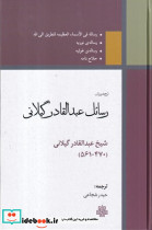 رسائل عبدالقادر گیلانی