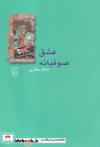عشق صوفیانه