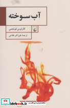 آب سوخته