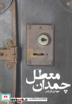 چمدان معطل
