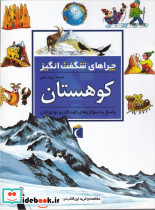 کوهستان از چراهای شگفت انگیز