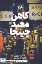 کاهن معبد جینجا