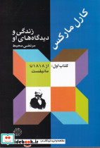 کارل مارکسزندگی و دیدگاه های او