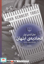 اتحادیه ابلهان نشر چشمه