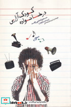 کودک آزاری در خانواده