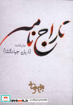 تاراج نامه - تصویر 2