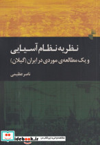 نظریه نظام آسیایی و یک مطالعه موردی در ایران گیلان