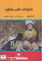 شاهزاده خانم محکوم نشر تاو