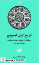 تاریخ ایران کمبریج ج 3 بخش 1 امیرکبیر از سلوکیان تا فروپاشی