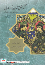 که عشق آسان نمود اول نشر مهراندیش - تصویر 2