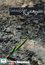 شریعتی و تفکر آینده ما