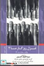 غزل روزگار ما 2