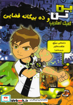 بن تن و ده بیگانه فضایی - تصویر 6