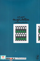 مطالعات توسعه نشر آگه قطع رقعی