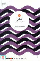 هگل از متافیزیک به پدیدارشناسی